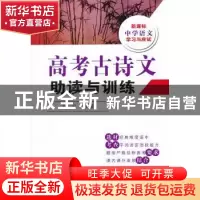 正版 高考古诗文助读与训练 袁一平主编 东南大学出版社 97875641