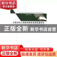 正版 大型水利工程移民教育资源配置研究:以南水北调中线工程为