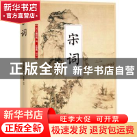 正版 宋词 (清)上彊村民选编 江苏凤凰科学技术出版社 9787553775