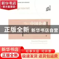 正版 中国企业财务管理案例 何瑛主编 经济管理出版社 9787509625