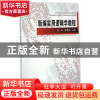 正版 新编实用逻辑学教程 孟伟,唐明贵主编 东南大学出版社 9787