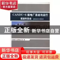正版 CANDU-6核电厂系统与运行:装卸料系统 邹正宇 中国原子能出