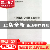 正版 中国农村金融体系的重构:分工功能导向与组织胜任特征形成