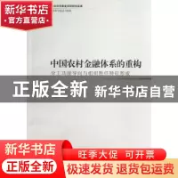 正版 中国农村金融体系的重构:分工功能导向与组织胜任特征形成