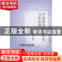 正版 中国现当代文学史与生态场 吴秀明 中国社会科学出版社 9787