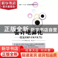 正版 会计电算化:用友ERP-U8(V8.72) 孙伟力主编 电子工业出版社