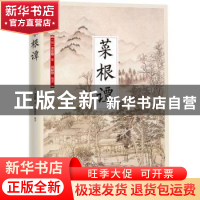 正版 菜根谭 (明)洪应明著 江苏凤凰科学技术出版社 978755378019