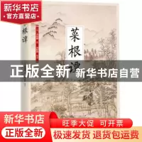 正版 菜根谭 (明)洪应明著 江苏凤凰科学技术出版社 978755378019