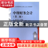 正版 中级财务会计 李焱,唐湘娟主编 西南财经大学出版社 978755