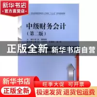 正版 中级财务会计 李焱,唐湘娟主编 西南财经大学出版社 978755