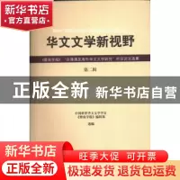 正版 华文文学新视野:暨南学报台港澳及海外华文文学研究栏目论文