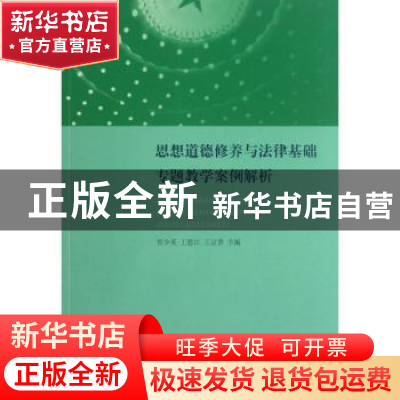 正版 思想道德修养与法律基础专题教学案例解析 贾少英,王恩江,