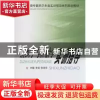 正版 组织学与胚胎学实训指导 李培,张琼宇主编 中南大学出版社