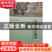 正版 军事卫生法概论 饶伟主编 浙江工商大学出版社 978751781890