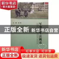 正版 军事卫生法概论 饶伟主编 浙江工商大学出版社 978751781890