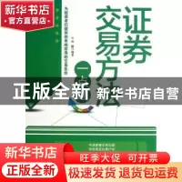 正版 证券交易方法一点通 孙朦编著 中国文史出版社 978750343981