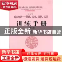 正版 成本会计——原理、实务、案例、实训训练手册 周云凌主编