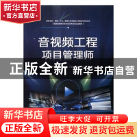 正版 音视频工程项目管理师 王建初,窦安华,燕翔主编 电子工业