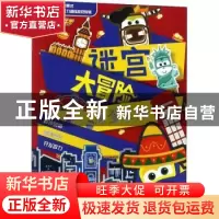 正版 超级飞侠迷宫大冒险:摩登之旅 童趣出版有限公司编 人民邮电