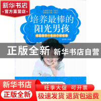 正版 培养最棒的阳光男孩:成就孩子一生85个好性格 张好静编著 中