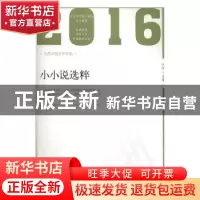 正版 2016年小小说选粹 卢翎主编 北岳文艺出版社 9787537850803