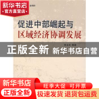 正版 促进中部崛起与区域经济协调发展 李本和等著 人民出版社 97