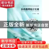正版 医药数理统计实训 王万荣主编 东南大学出版社 978756414294