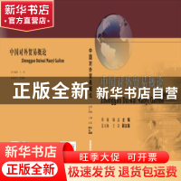 正版 中国对外贸易概论 邓敏,顾磊,王钰 等 编 西南财经大学出