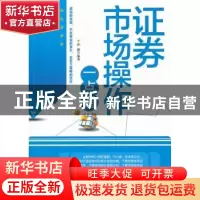 正版 证券市场操作一点通 孙朦编著 中国文史出版社 978750343984