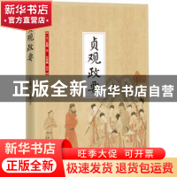 正版 贞观政要 [唐]吴兢 江苏凤凰科学技术出版社 978755378066