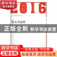 正版 2016年散文诗选粹 爱斐儿主编 北岳文艺出版社 978753785076
