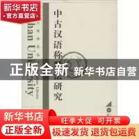 正版 中古汉语称数法研究 张延成著 武汉大学出版社 978730710472