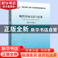 正版 现代咨询方法与实务:2017年版 全国咨询工程师(投资)职业