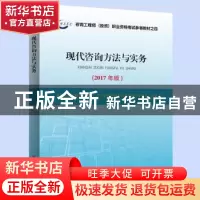 正版 现代咨询方法与实务:2017年版 全国咨询工程师(投资)职业