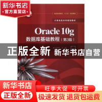 正版 Oracle 10g数据库基础教程 孙风栋主编 电子工业出版社 9787