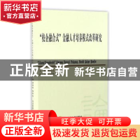 正版 “校企融合式”金融人才培养模式改革研究 樊国昌,崔中山主