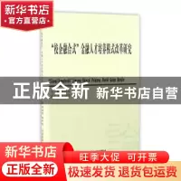 正版 “校企融合式”金融人才培养模式改革研究 樊国昌,崔中山主