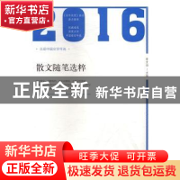 正版 2016年散文随笔选粹 陈克海主编 北岳文艺出版社 9787537850