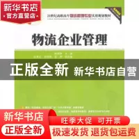 正版 物流企业管理 张雅静主编 清华大学出版社 9787302318002 书