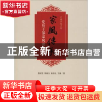 正版 家风传承:党员干部家风读本 颜炳罡[等]著 山东友谊出版社 9