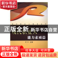 正版 现代职业人:能力素质篇 霍彧主编 苏州大学出版社 97875672