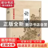 正版 论语 (春秋)孔丘著 江苏凤凰科学技术出版社 9787553779805
