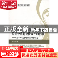 正版 从消费、投资和货币供求看股票价格对物价水平的影响:基于中