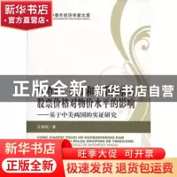 正版 从消费、投资和货币供求看股票价格对物价水平的影响:基于中