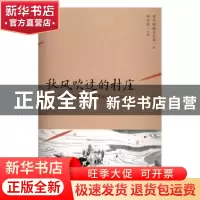 正版 秋风吹过的村庄:重庆晚报副刊优秀作品选:2015 胡万俊主编
