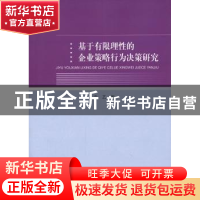 正版 基于有限理性的企业策略行为决策研究 袁艺著 经济科学出版