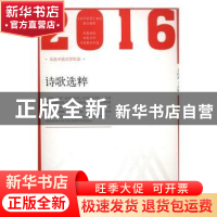正版 2016年诗歌选粹 王辰龙主编 北岳文艺出版社 9787537850780