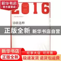 正版 2016年诗歌选粹 王辰龙主编 北岳文艺出版社 9787537850780