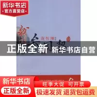 正版 南怀瑾讲述:我说参同契(中) 南怀瑾 东方出版社 978750603