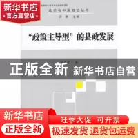 正版 “政策主导型”的县政发展 史卫民著 中国社会科学出版社 97